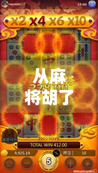 从麻将胡了到文化出海，电子游戏如何让传统牌类焕发新生？