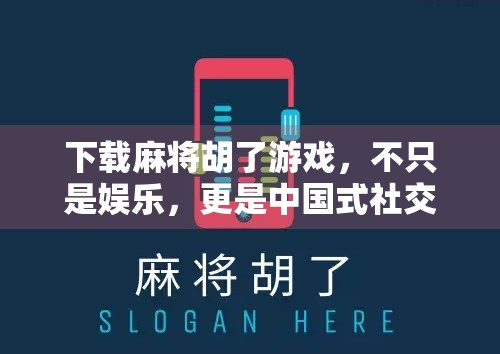 下载麻将胡了游戏，不只是娱乐，更是中国式社交的数字密码！