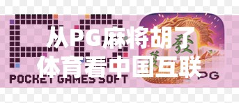从PG麻将胡了体育看中国互联网娱乐新生态，游戏与体育的跨界融合正在重塑年轻人的生活方式