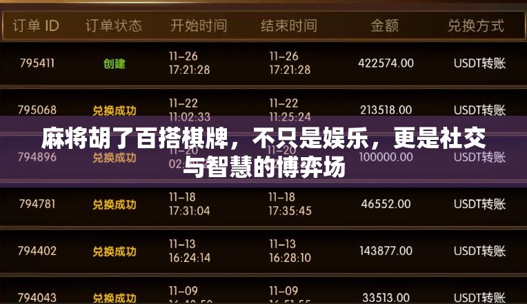 麻将胡了百搭棋牌，不只是娱乐，更是社交与智慧的博弈场