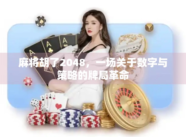 麻将胡了2048，一场关于数字与策略的牌局革命