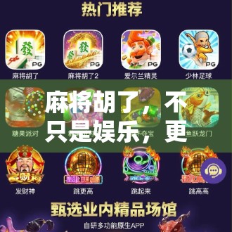 麻将胡了，不只是娱乐，更是一种文化与社交的数字仪式