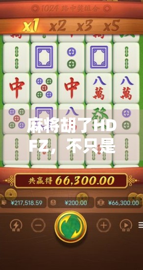 麻将胡了HDFZ，不只是牌局，更是中国式社交的缩影