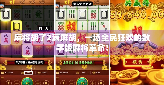 麻将胡了2满屏胡，一场全民狂欢的数字版麻将革命！