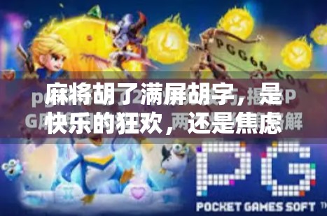 麻将胡了满屏胡字，是快乐的狂欢，还是焦虑的陷阱？