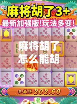 麻将胡了怎么能胡？揭秘高手背后的胡牌密码！