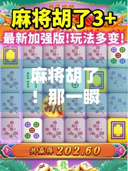 麻将胡了！那一瞬间的欢呼，藏着多少人生博弈的智慧