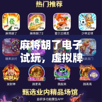 麻将胡了电子试玩，虚拟牌桌上的真实快乐，年轻人的新宠儿？