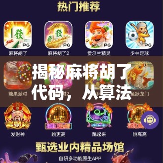 揭秘麻将胡了代码，从算法逻辑到游戏设计的底层秘密