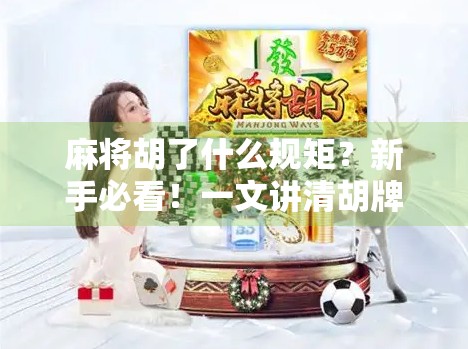 麻将胡了什么规矩？新手必看！一文讲清胡牌的底层逻辑与常见误区