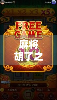 麻将胡了之后，洗牌的潜规则你真的懂吗？新手必看！