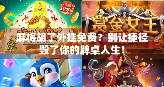 麻将胡了外挂免费？别让捷径毁了你的牌桌人生！
