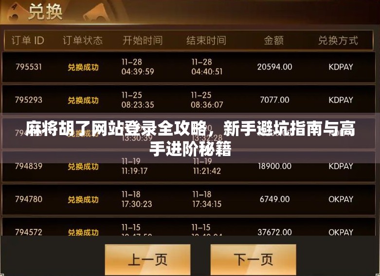 麻将胡了网站登录全攻略，新手避坑指南与高手进阶秘籍