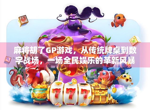 麻将胡了GP游戏，从传统牌桌到数字战场，一场全民娱乐的革新风暴