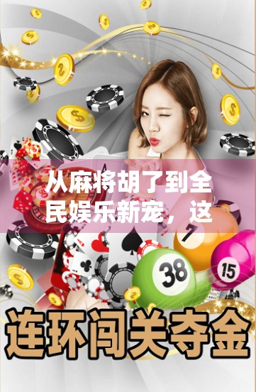 从麻将胡了到全民娱乐新宠，这类游戏为何让人欲罢不能？