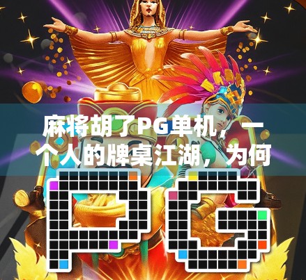 麻将胡了PG单机，一个人的牌桌江湖，为何越来越多人沉迷？