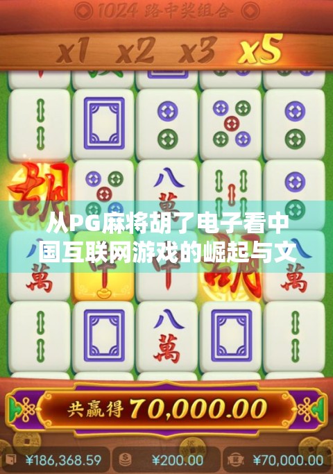 从PG麻将胡了电子看中国互联网游戏的崛起与文化出海之路