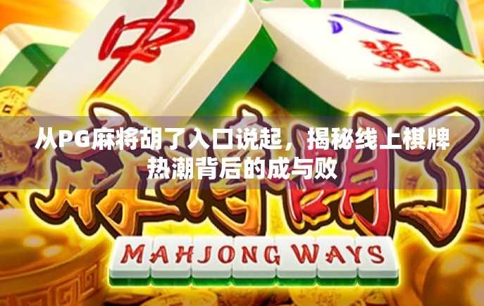 从PG麻将胡了入口说起，揭秘线上棋牌热潮背后的成与败