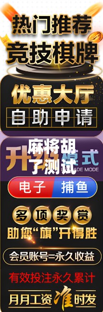 麻将胡了测试网站，打牌也能测出真本事？揭秘这款神奇工具背后的玄机！