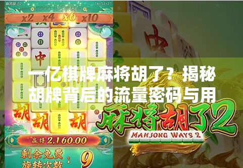 一亿棋牌麻将胡了？揭秘胡牌背后的流量密码与用户心理博弈！