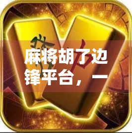 麻将胡了边锋平台，一场全民娱乐风暴背后的数字密码