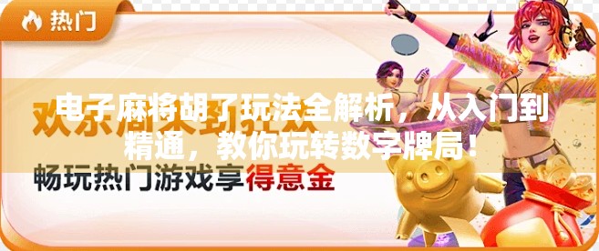 电子麻将胡了玩法全解析，从入门到精通，教你玩转数字牌局！