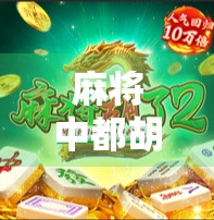 麻将中都胡了谁先？一场胡牌优先级的博弈，你真的懂吗？