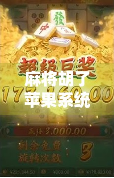 麻将胡了苹果系统？这波操作让果粉炸锅，是黑科技还是耍猴？