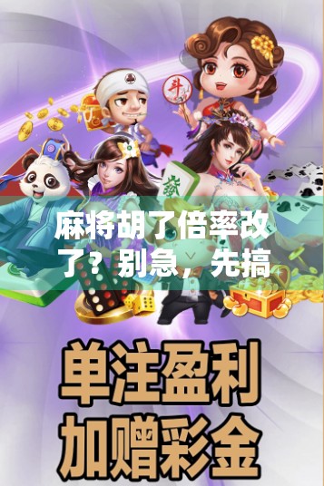 麻将胡了倍率改了？别急，先搞懂这背后的牌局经济学！