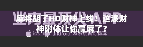 麻将胡了HD财神上线！这波财神附体让你赢麻了？