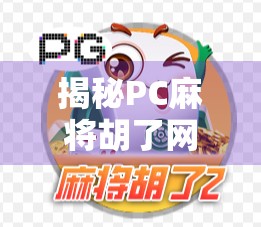 揭秘PC麻将胡了网站，娱乐背后的风险与真相