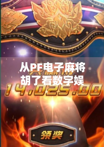 从PF电子麻将胡了看数字娱乐的双刃剑，是休闲还是成瘾？