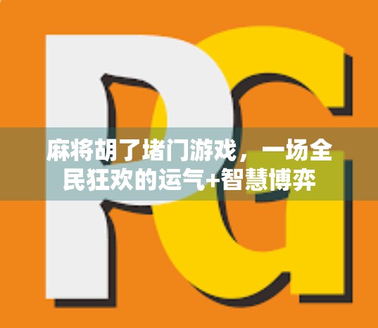 麻将胡了堵门游戏，一场全民狂欢的运气+智慧博弈