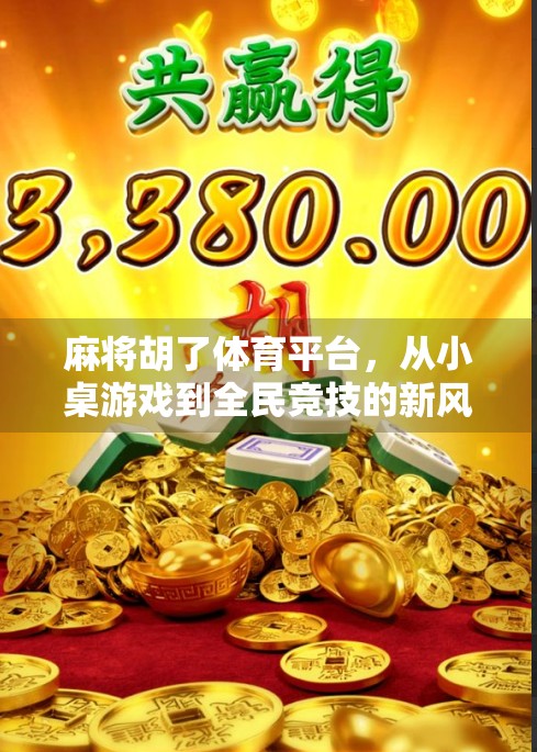 麻将胡了体育平台，从小桌游戏到全民竞技的新风口？