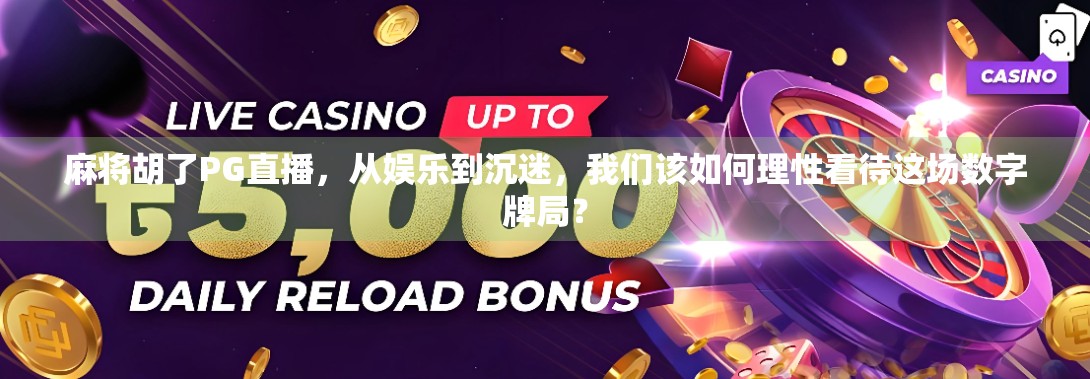 麻将胡了PG直播，从娱乐到沉迷，我们该如何理性看待这场数字牌局？
