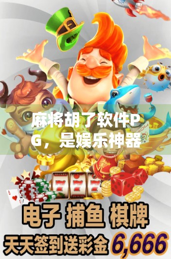 麻将胡了软件PG，是娱乐神器还是成瘾陷阱？揭开指尖麻将的双面人生