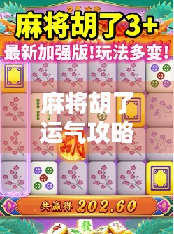 麻将胡了运气攻略，从玄学打到科学，教你如何把手气变成人品