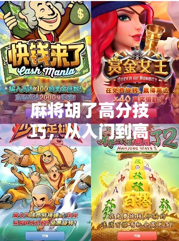 麻将胡了高分技巧，从入门到高手，教你如何稳赢不输！