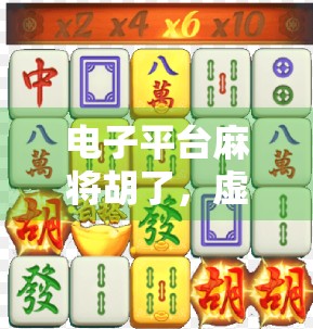 电子平台麻将胡了，虚拟牌桌上的真博弈，是娱乐还是陷阱？