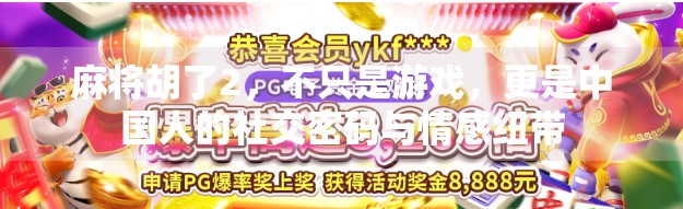 麻将胡了2，不只是游戏，更是中国人的社交密码与情感纽带