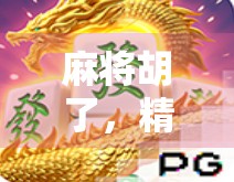 麻将胡了，精神小伙的赢与输，一场牌局里的青春寓言