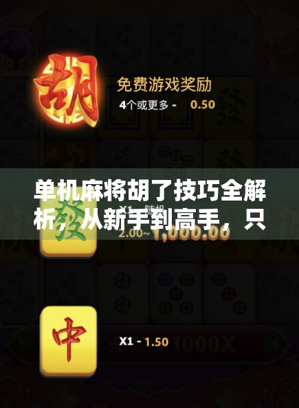 单机麻将胡了技巧全解析，从新手到高手，只需掌握这5个核心策略！