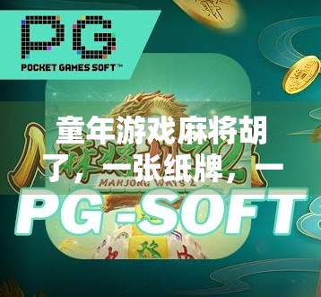 童年游戏麻将胡了，一张纸牌，一群孩子，一段永不褪色的欢乐时光