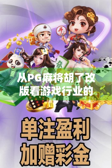 从PG麻将胡了改版看游戏行业的变与不变，玩家需求驱动产品进化