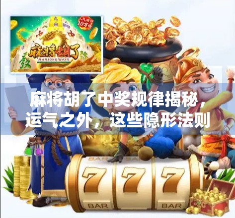 麻将胡了中奖规律揭秘，运气之外，这些隐形法则你真的懂吗？