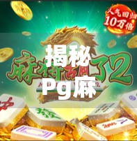 揭秘Pg麻将胡了的隐藏技巧！新手也能秒变高手，这5个窍门太实用了！