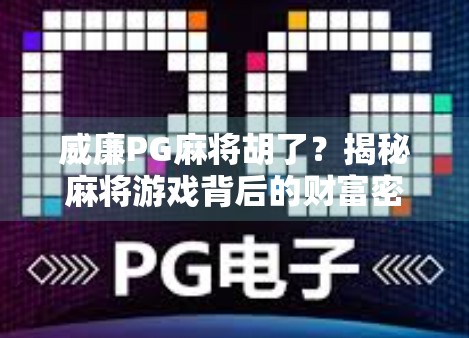 威廉PG麻将胡了？揭秘麻将游戏背后的财富密码与心理陷阱！