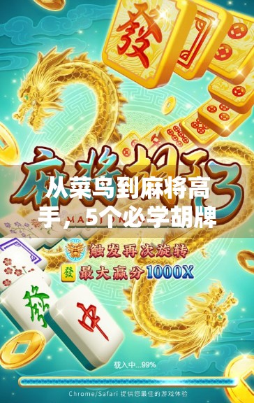 从菜鸟到麻将高手，5个必学胡牌技巧，让你每次都能胡得爽快！