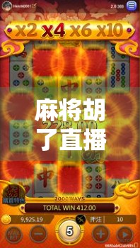 麻将胡了直播回放，一场全民娱乐的数字狂欢，你错过了多少精彩瞬间？