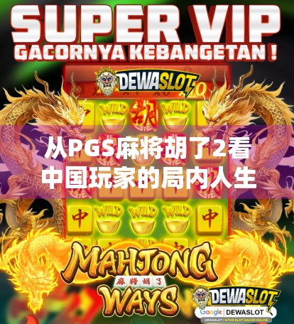 从PGS麻将胡了2看中国玩家的局内人生，不只是游戏，更是情绪出口与社交货币